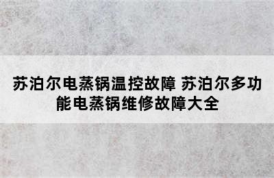 苏泊尔电蒸锅温控故障 苏泊尔多功能电蒸锅维修故障大全